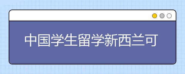 中国学生留学新西兰可以申请哪些奖学金