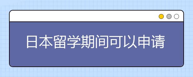 日本留学期间可以申请哪些奖学金