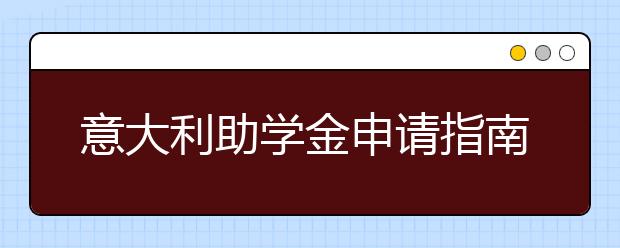 意大利助学金申请指南 助学金有哪些发放形式