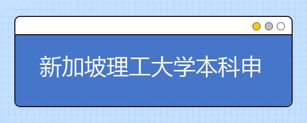 新加坡理工大学本科申请条件