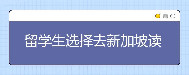 留学生选择去新加坡读本科好不好