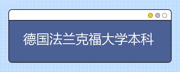 德国法兰克福大学本科是怎样申请的