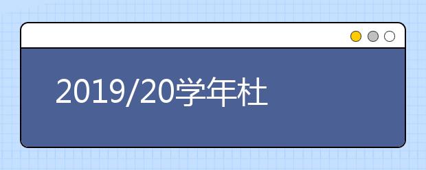 2019/20学年杜克大学研究生申请条件