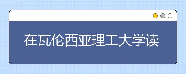 在瓦伦西亚理工大学读研怎么样