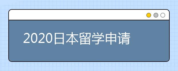 2020日本留学申请条件一览 不同阶段留学要满足哪些要求