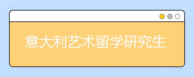 意大利艺术留学研究生需要花多少钱