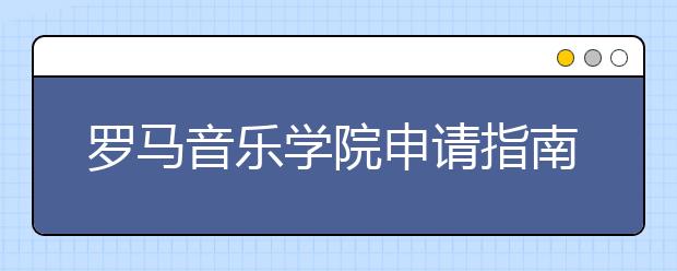 罗马音乐学院申请指南 怎样申请意大利一流艺术学院