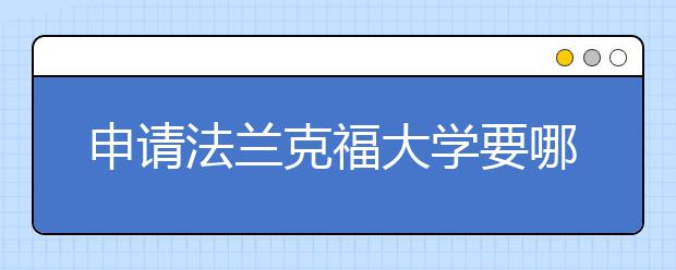 申请法兰克福大学要哪些材料