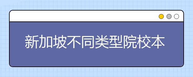 新加坡不同类型院校本科申请材料一览