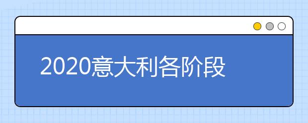 2020意大利各阶段留学申请材料清单