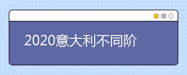 2020意大利不同阶段留学申请材料清单