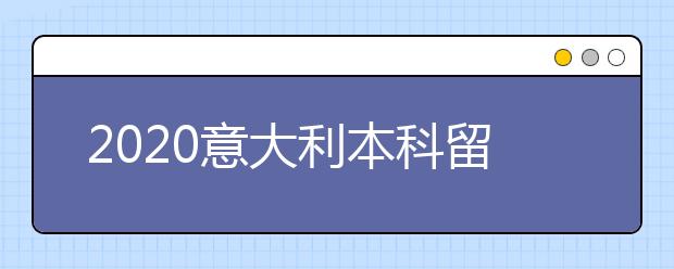 2020意大利本科留学申请材料清单