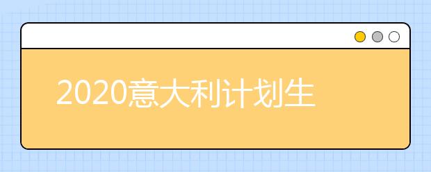 2020意大利计划生申请攻略 留学申请要准备哪些材料