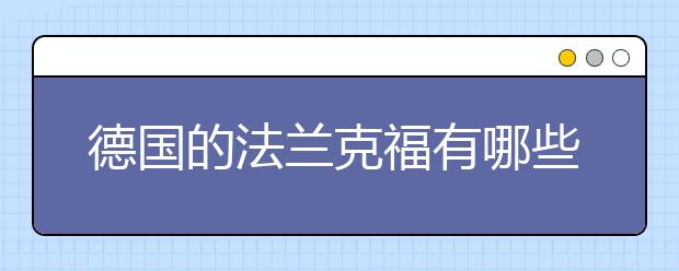 德国的法兰克福有哪些可以留学的大学