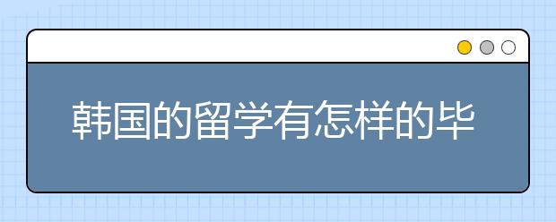 韩国的留学有怎样的毕业率