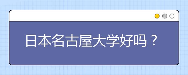 日本名古屋大学好吗？