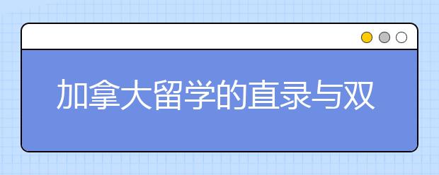 加拿大留学的直录与双录区别在哪里