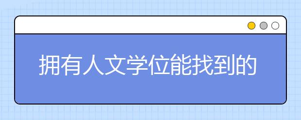 拥有人文学位能找到的8份不寻常工作