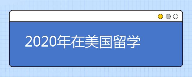 2020年在美国留学怎么选择商科专业