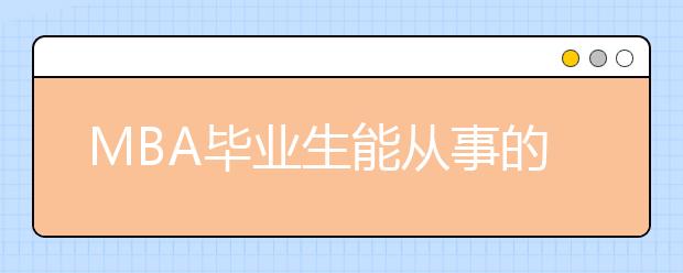 MBA毕业生能从事的7份非传统工作