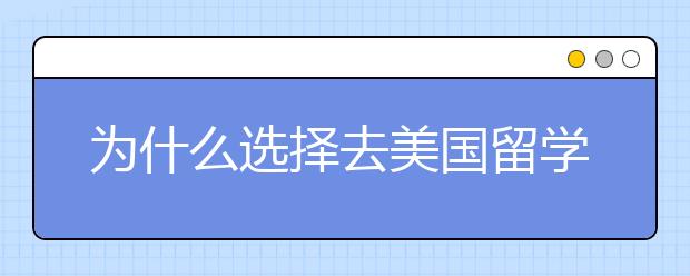 为什么选择去美国留学会计专业