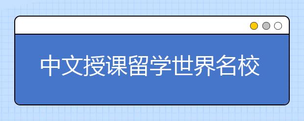 中文授课留学世界名校，韩国庆熙大学中文MBA简介