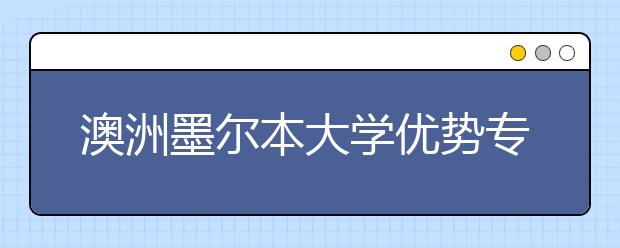 澳洲墨尔本大学优势专业一览表