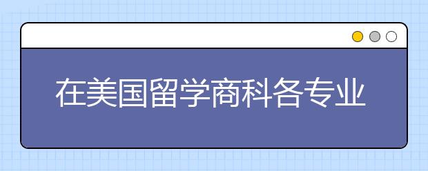 在美国留学商科各专业的就业前景