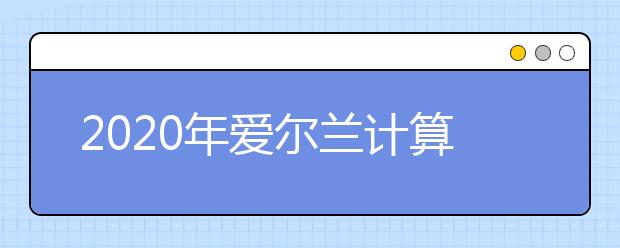 2020年爱尔兰计算机专业硕士留学申请条件及难度介绍