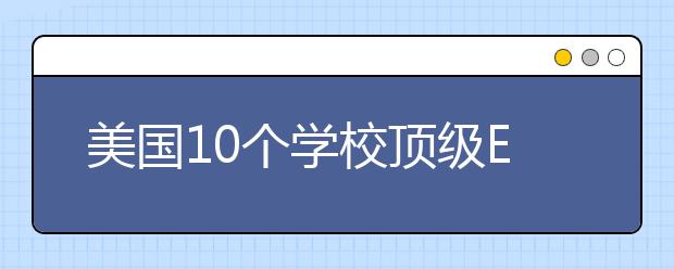 美国10个学校顶级EMBA项目介绍