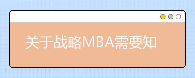 关于战略MBA需要知道的6件事