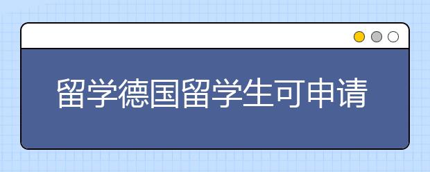 留学德国留学生可申请的热门专业有哪些？