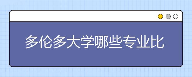 多伦多大学哪些专业比较受欢迎?