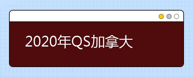 2020年QS加拿大顶尖大学排名 Top10加拿大大学一览