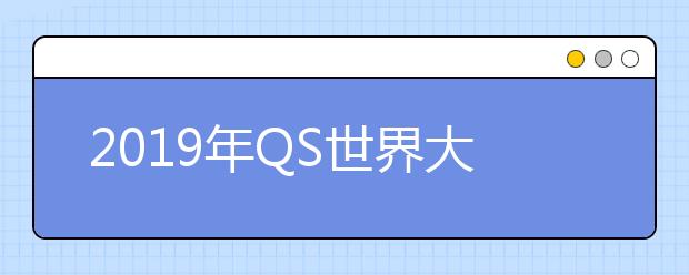 2019年QS世界大学学科排名 古典文学与古代史