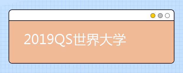 2019QS世界大学心理学专业排名TOP50