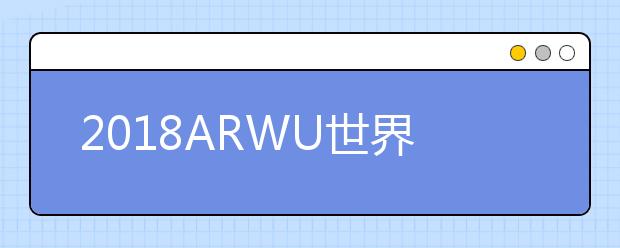 2018ARWU世界大学食品科学与技术专业排名TOP50