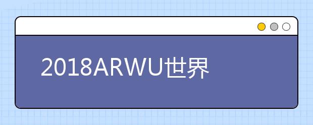 2018ARWU世界大学土木工程专业排名TOP50