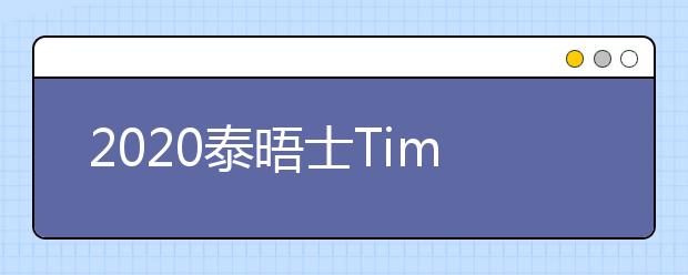 2020泰晤士Times美国马萨诸塞州顶尖大学一览