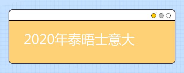 2020年泰晤士意大利大学排名前5名