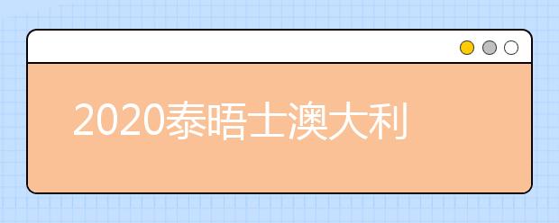 2020泰晤士澳大利亚大学排名前5名