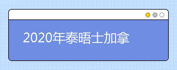 2020年泰晤士加拿大大学排名前5名