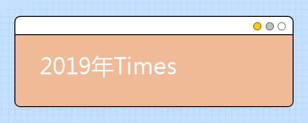 2019年Times美国文理学院排名