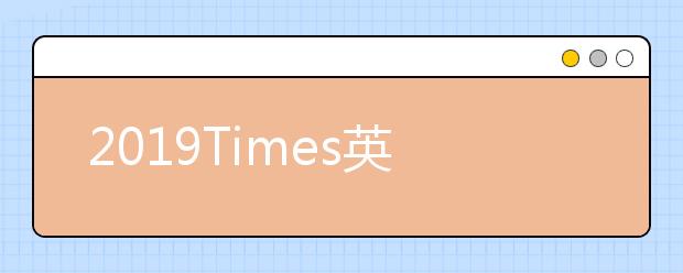 2019Times英国古典文学与古代史专业排名