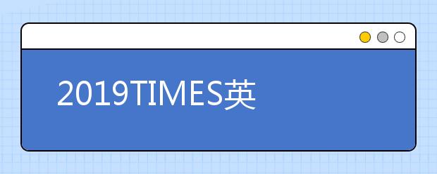 2019TIMES英国医学类专业大学排名