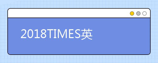 2018TIMES英国大学运动科学专业排名TOP70