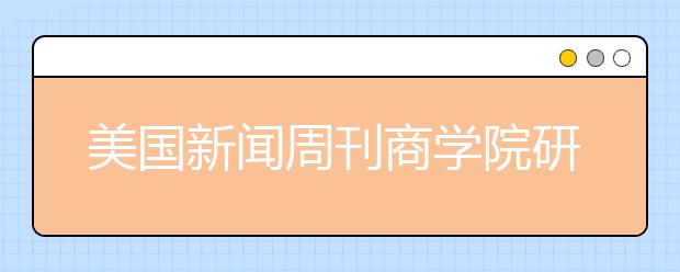 美国新闻周刊商学院研究生类排名