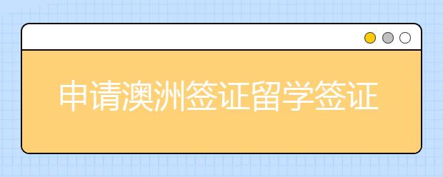 申请澳洲签证留学签证被拒了怎么办