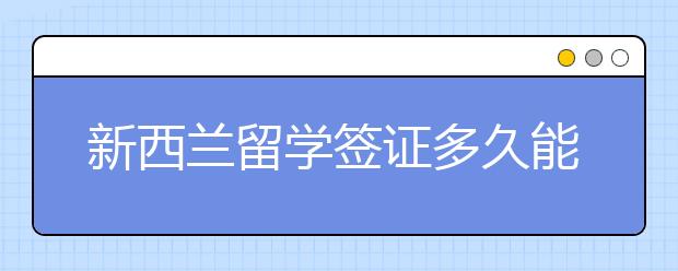 新西兰留学签证多久能下来