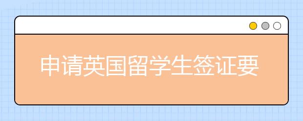 申请英国留学生签证要准备多少保证金